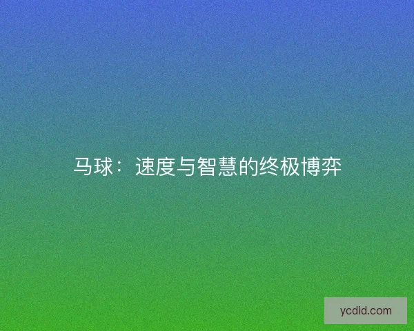 马球：速度与智慧的终极博弈