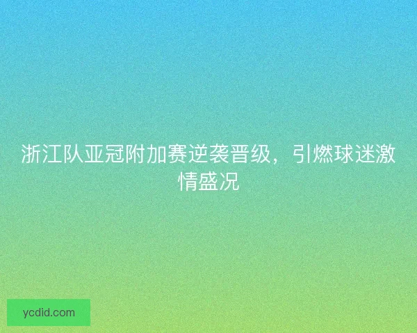 浙江队亚冠附加赛逆袭晋级，引燃球迷激情盛况